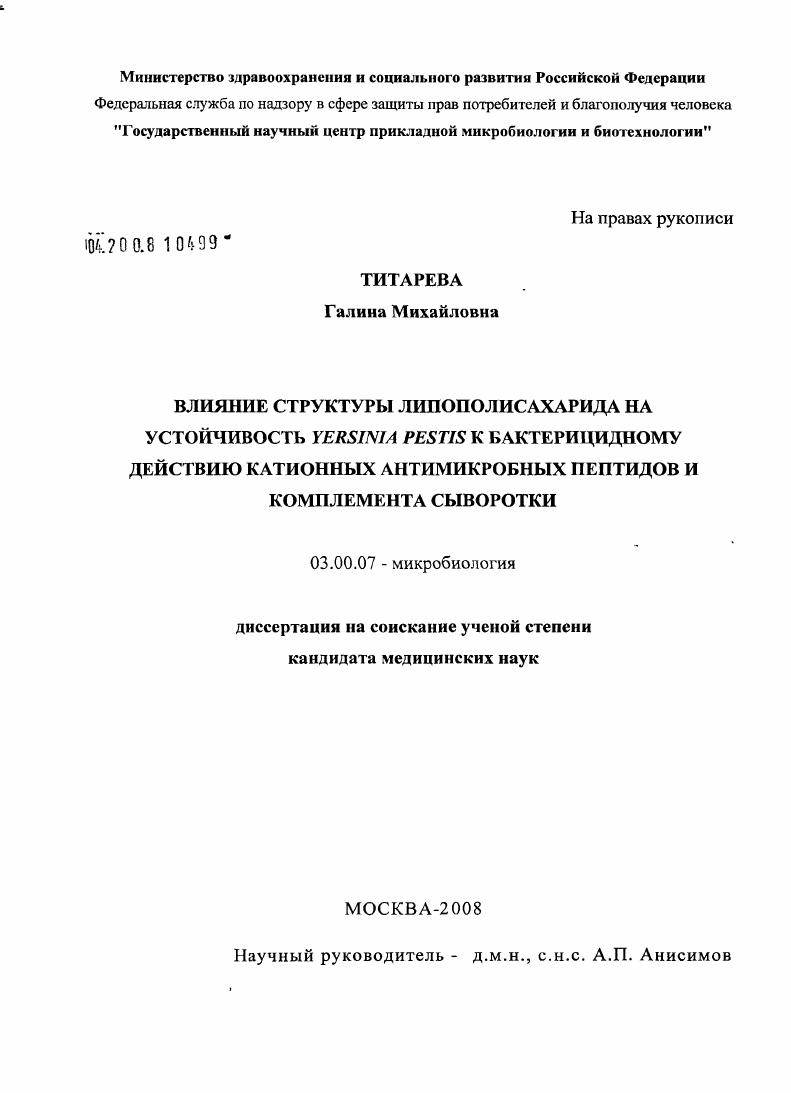 Влияние структуры липополисахарида на устойчивость Yersinia pestis к бактерицидному действию катионных антимикробных пептидов и комплемента сыворотки