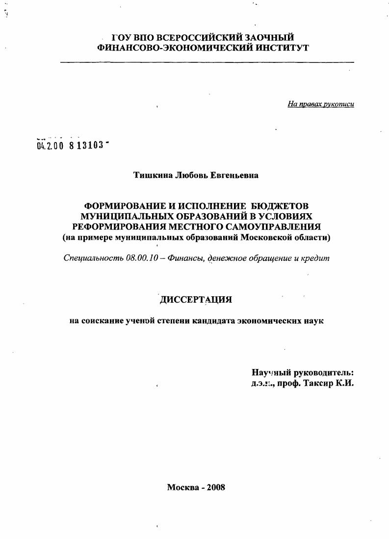 скачать диссертацию Формирование и исполнение бюджетов муниципальных образований в условиях реформирования местного самоуправления : на примере муниципальных образований Московской области Формирование и исполнение бюджетов муниципальных образований в условиях реформирования местного самоуправления : на примере муниципальных образований Московской области