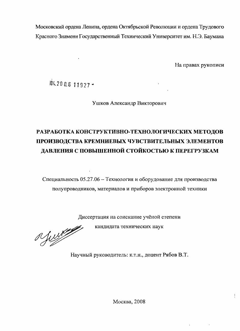 Разработка конструктивно-технологических методов производства кремниевых чувствительных элементов давления с повышенной стойкостью к перегрузкам
