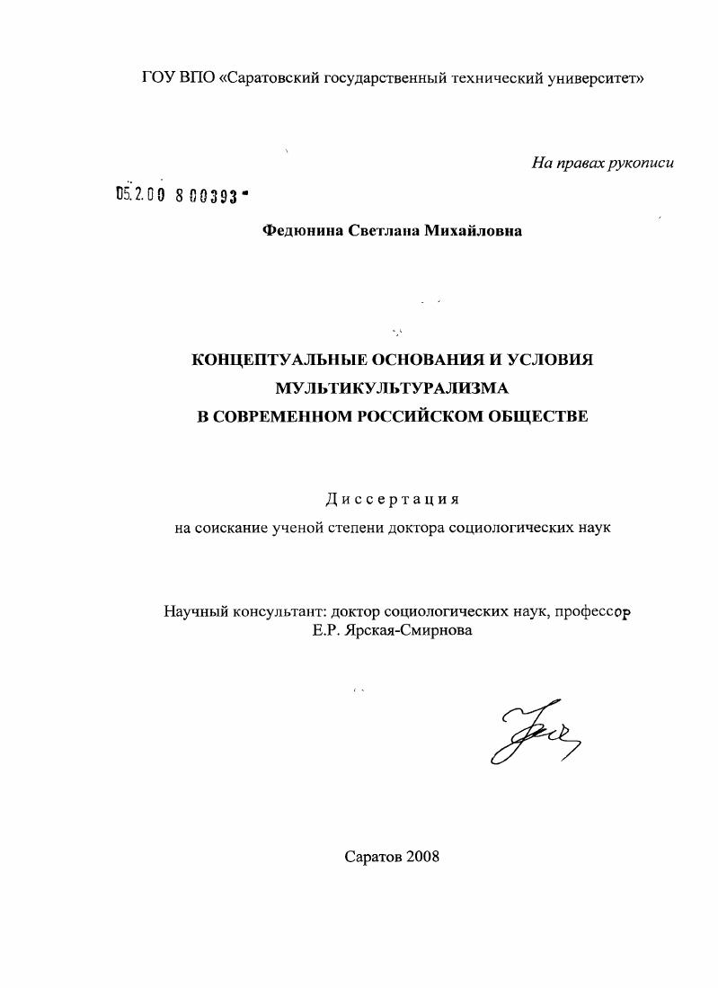 Концептуальные основания и условия мультикультурализма в современном российском обществе