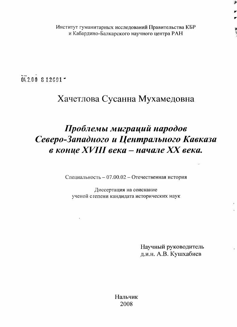 Проблемы миграций народов Северо-Западного и Центрального Кавказа в конце XVIII в. - начале XX в.
