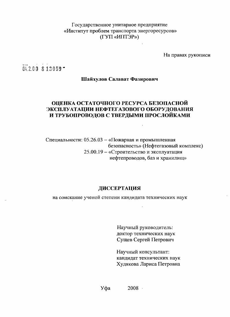 Оценка остаточного ресурса безопасной эксплуатации нефтегазового оборудования и трубопровода с твердыми прослойками