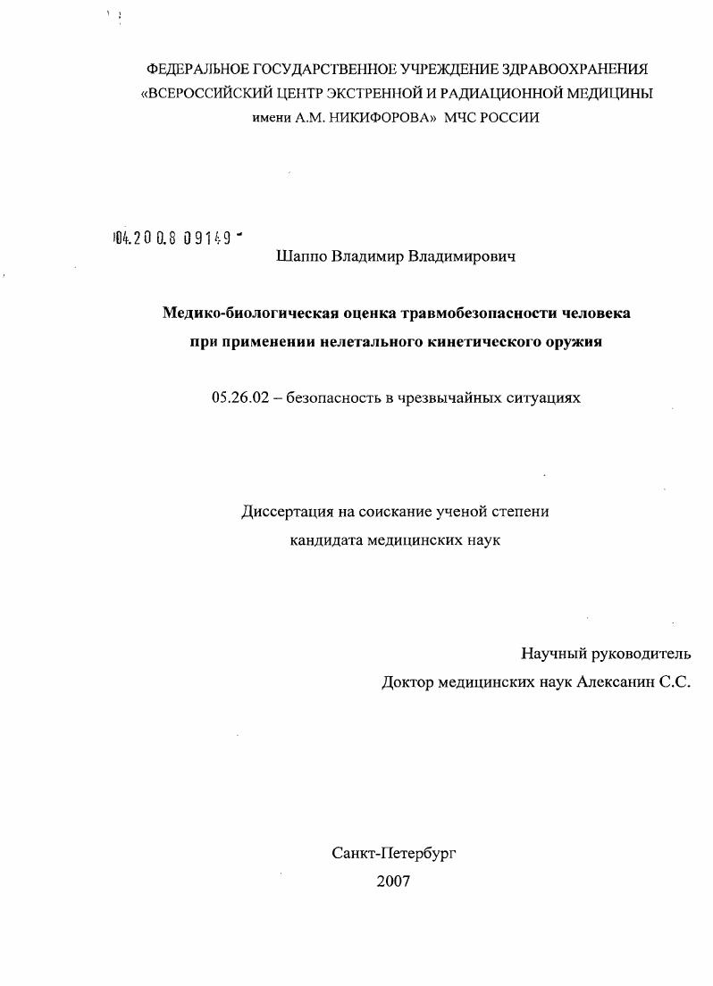 Медико-биологическая оценка травмобезопасности человека при применении нелетального кинетического оружия