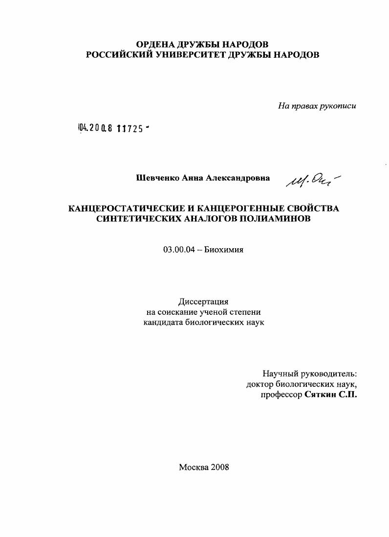 скачать диссертацию Канцеростатические и канцерогенные свойства синтетических аналогов полиаминов Канцеростатические и канцерогенные свойства синтетических аналогов полиаминов
