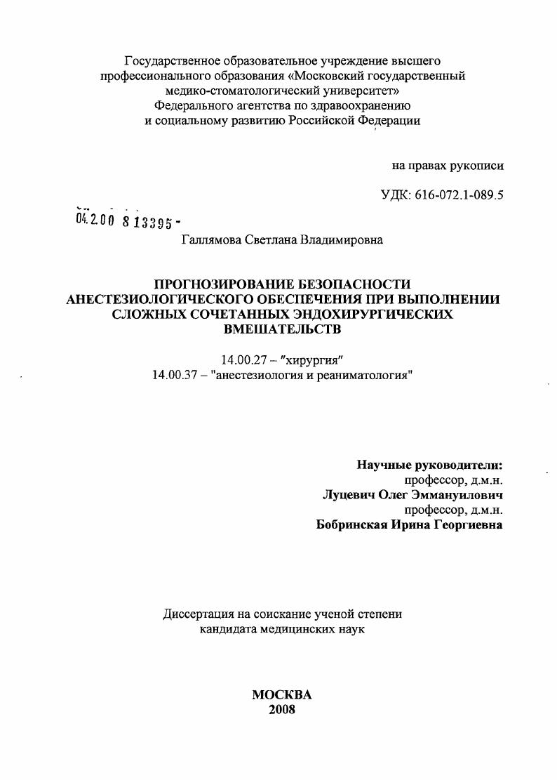 Прогнозирование безопасности анестезиологического обеспечения при выполнении сложных сочетанных эндохирургических вмешательств