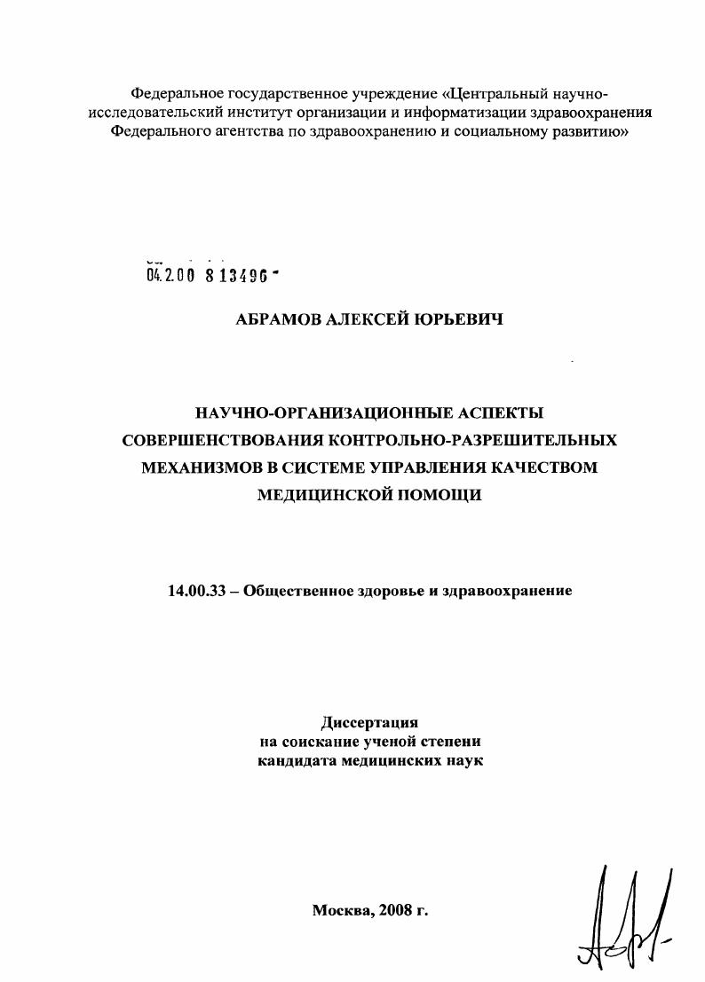 Научно-организационные аспекты совершенствования контрольно-разрешительных механизмов в системе управления качеством медицинской помощи