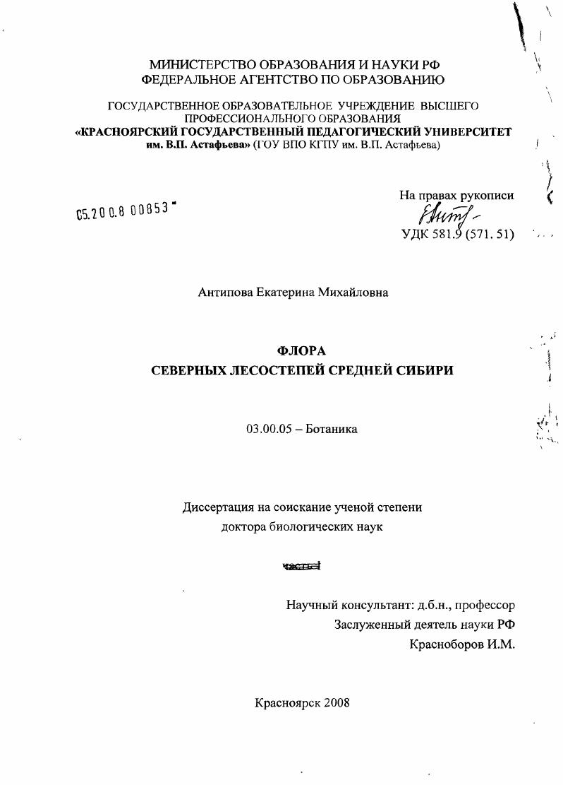 Флора северных лесостепей Средней Сибири