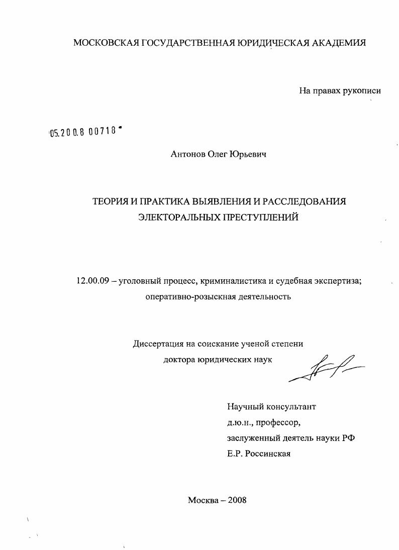 скачать диссертацию Теория и практика выявления и расследования электоральных преступлений Теория и практика выявления и расследования электоральных преступлений