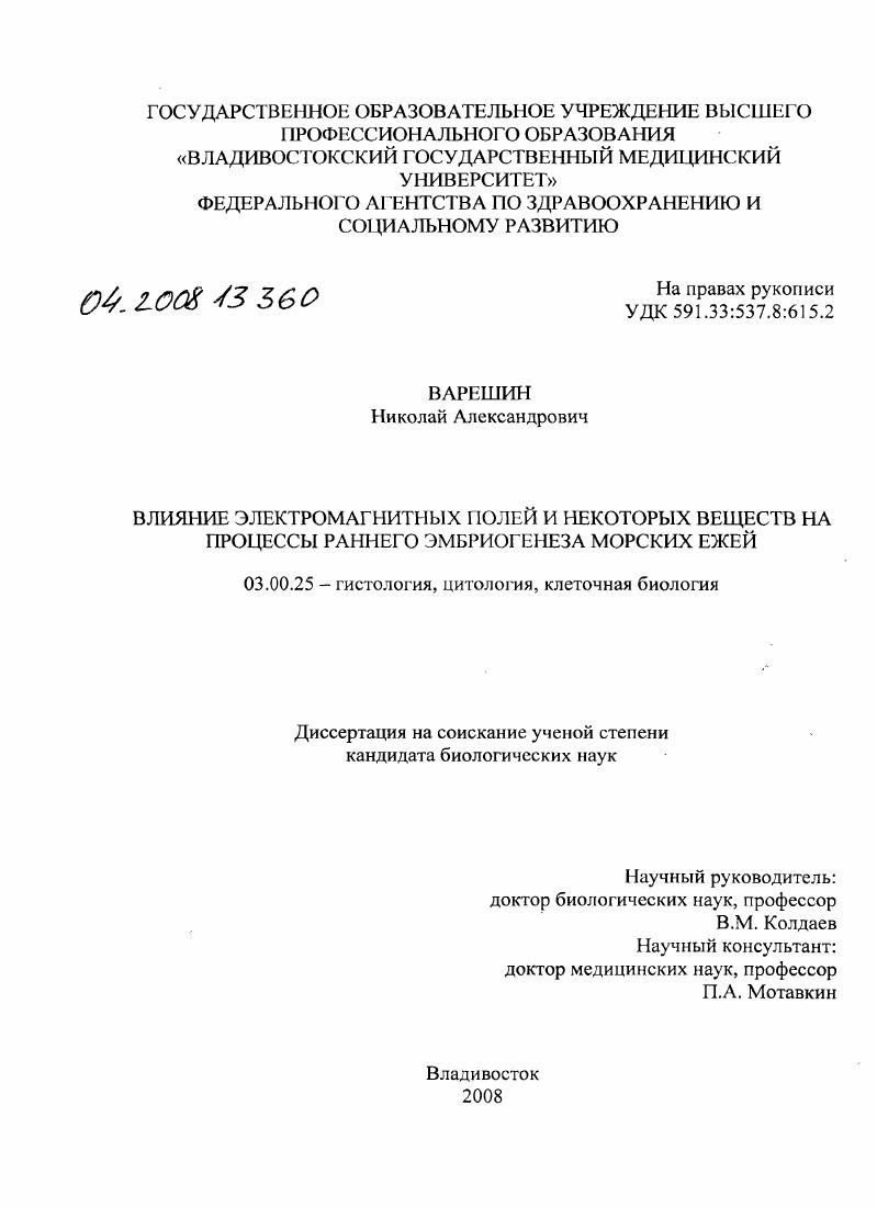 Влияние электромагнитных полей и некоторых веществ на процессы раннего эмбриогенеза морских ежей