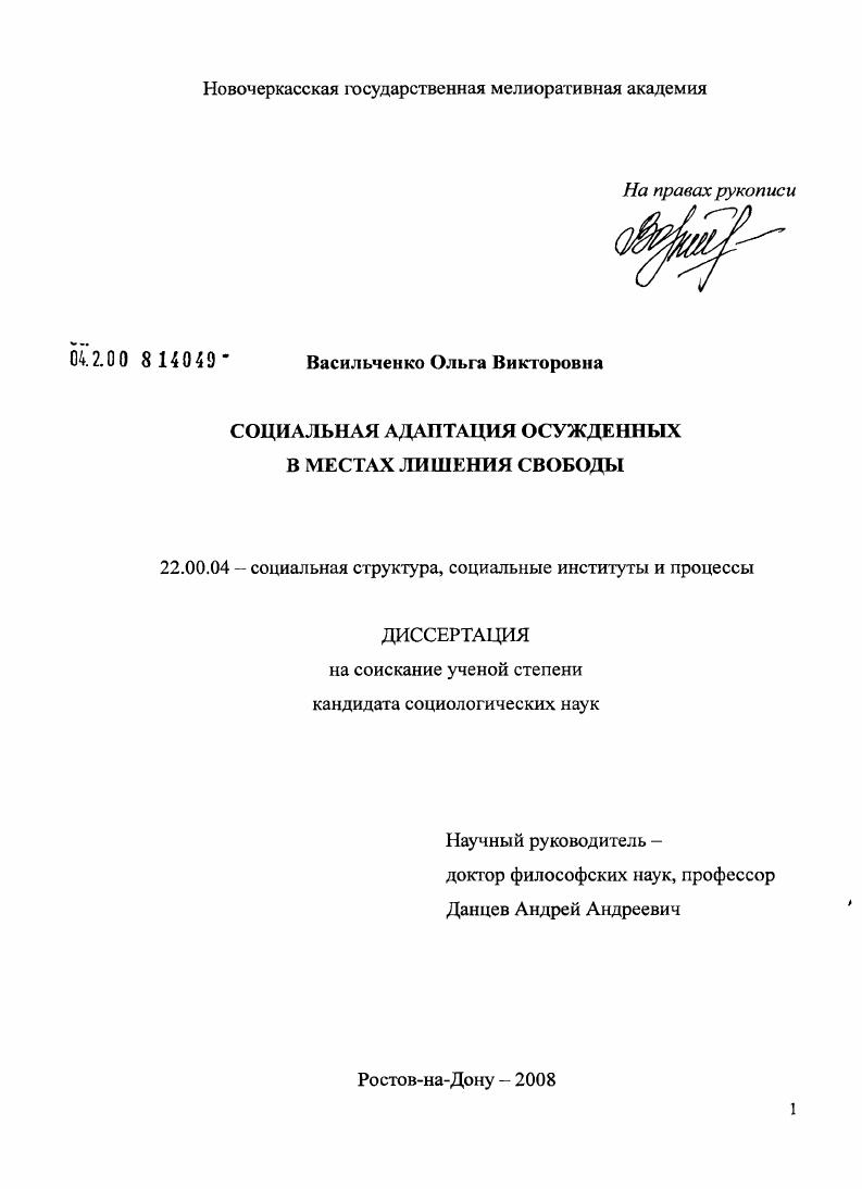 скачать диссертацию Социальная адаптация осужденных в местах лишения свободы Социальная адаптация осужденных в местах лишения свободы