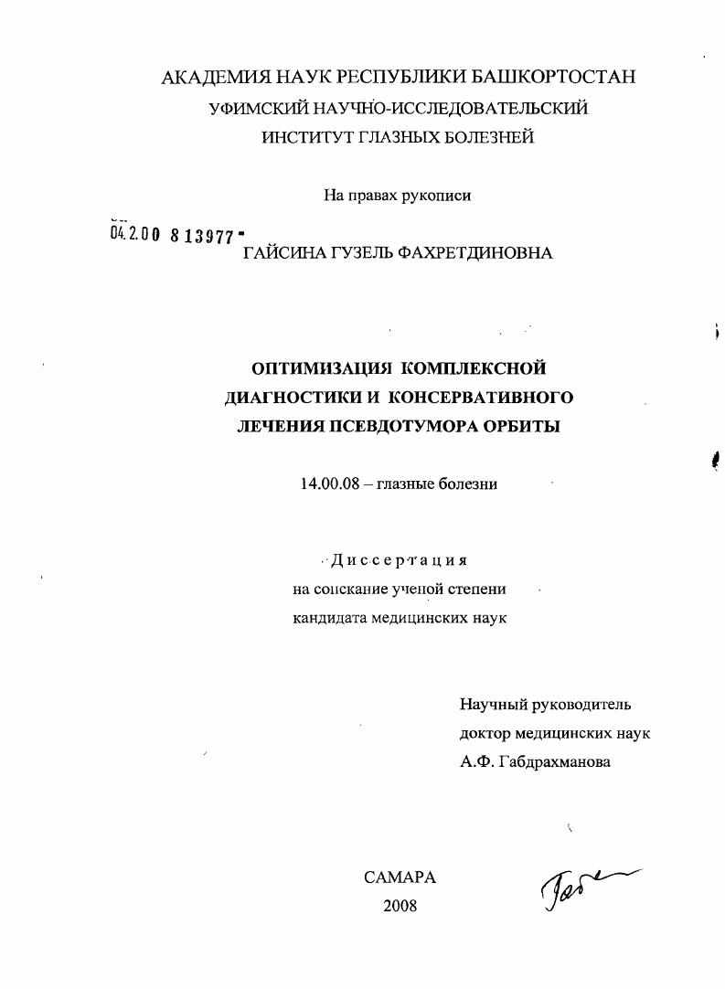 Оптимизация комплексной диагностики и консервативного лечения псевдодумора орбиты