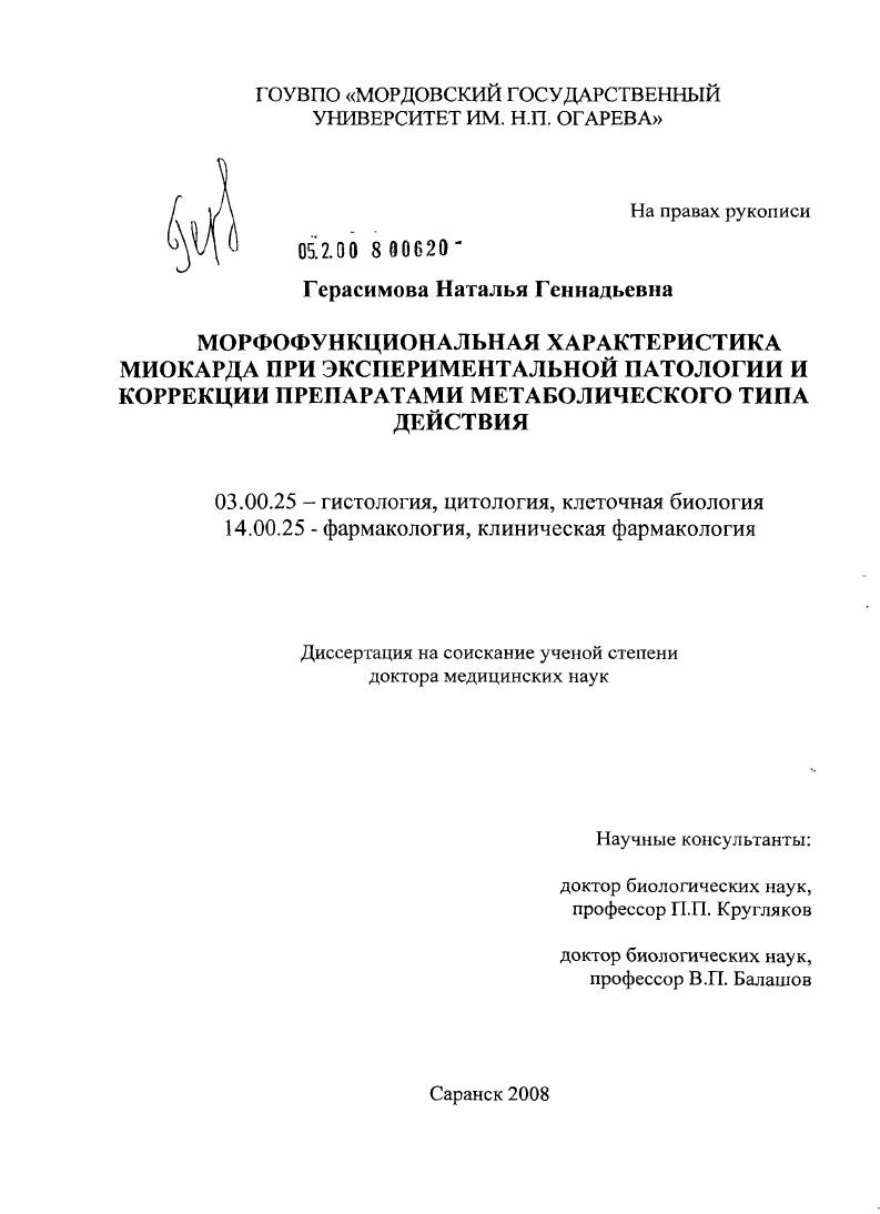 Морфофункциональная характеристика миокарда при экспериментальной патологии и коррекции препаратами метаболического типа действия