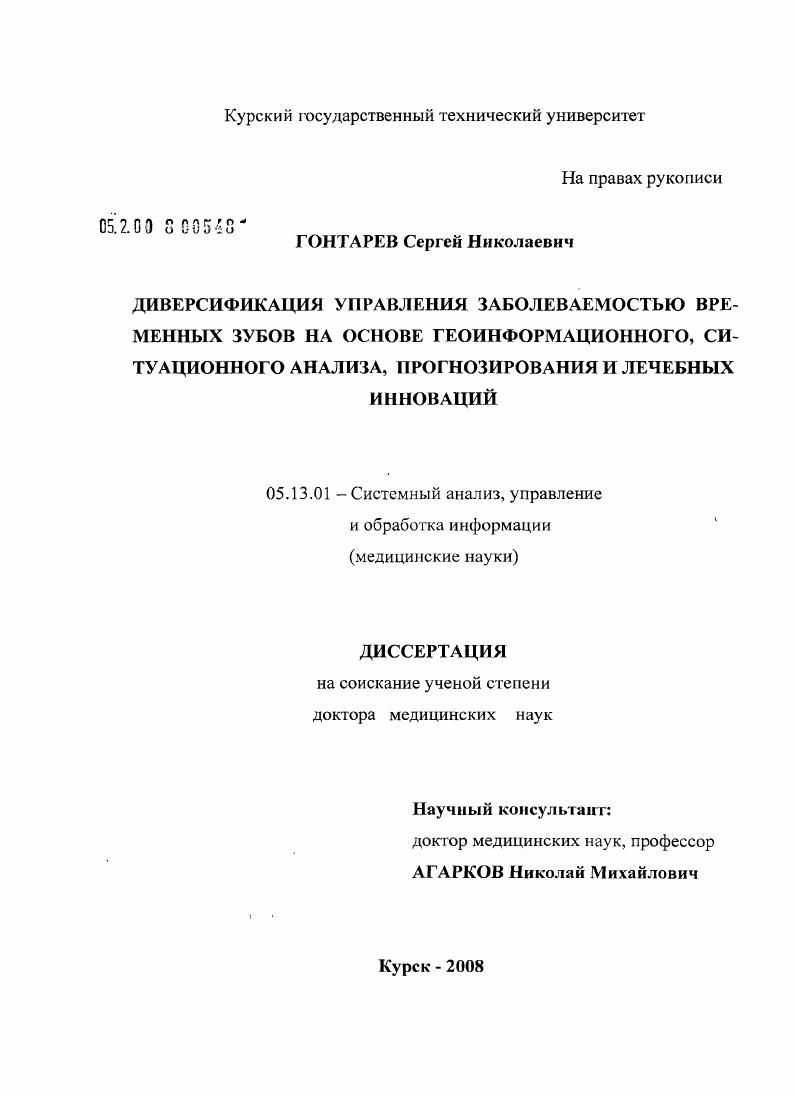 скачать диссертацию Диверсификация управления заболеваемостью временных зубов на основе геоинформационного, ситуационного анализа, прогнозирования и лечебных инноваций Диверсификация управления заболеваемостью временных зубов на основе геоинформационного, ситуационного анализа, прогнозирования и лечебных инноваций