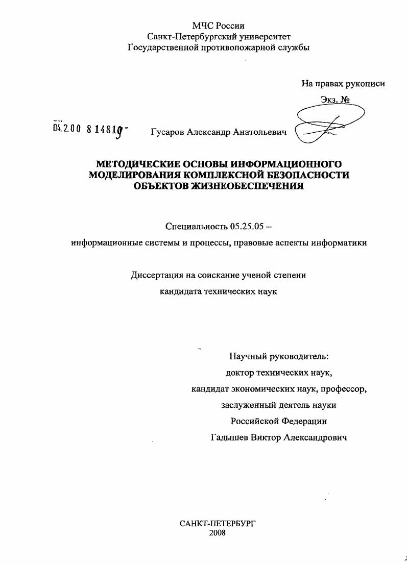Методические основы информационного моделирования комплексной безопасности объектов жизнеобеспечения