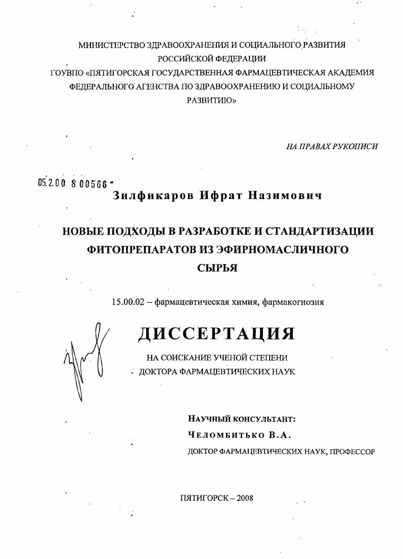 Новые подходы в разработке и стандартизации фитопрепаратов из эфирномасличного сырья