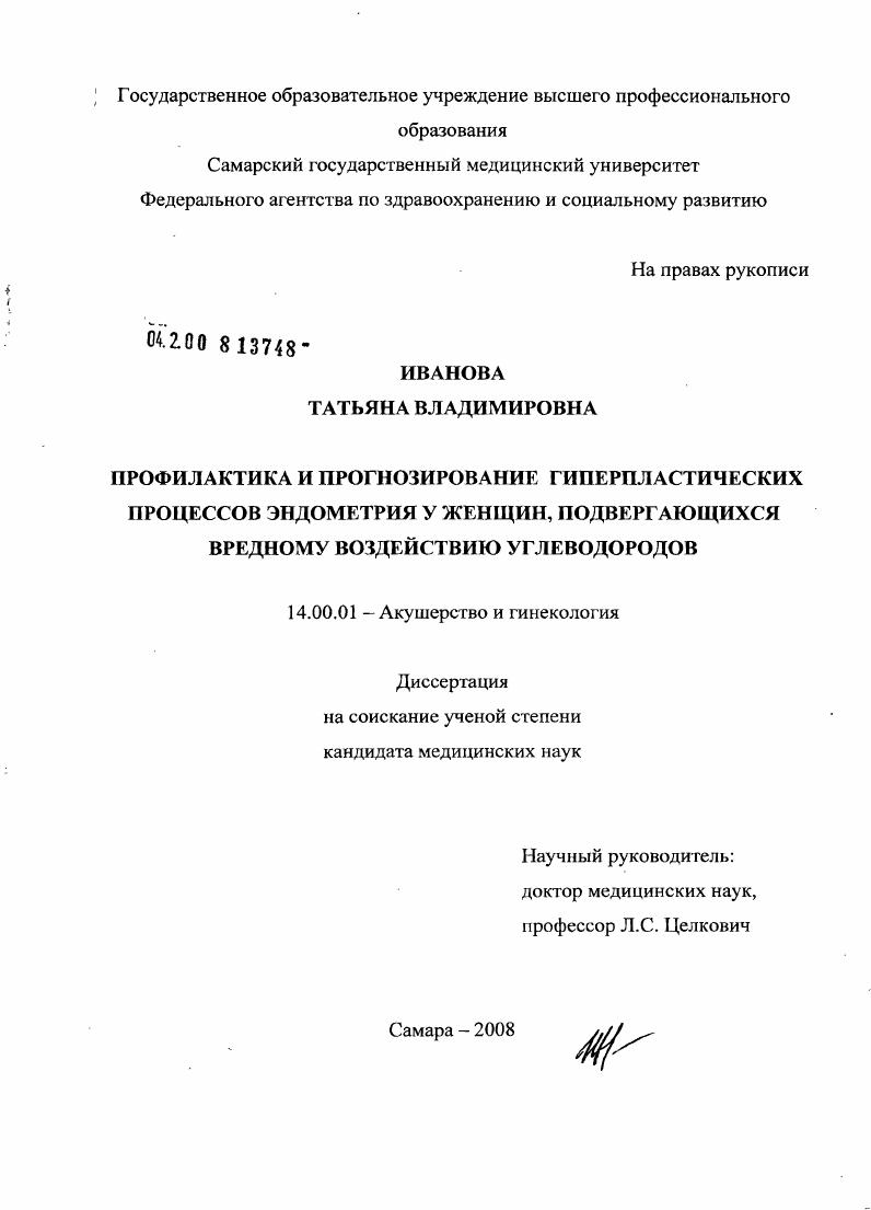 скачать диссертацию Профилактика и прогнозирование гиперпластических процессов эндометрия у женщин, подвергающихся вредному воздействию углеводородов Профилактика и прогнозирование гиперпластических процессов эндометрия у женщин, подвергающихся вредному воздействию углеводородов