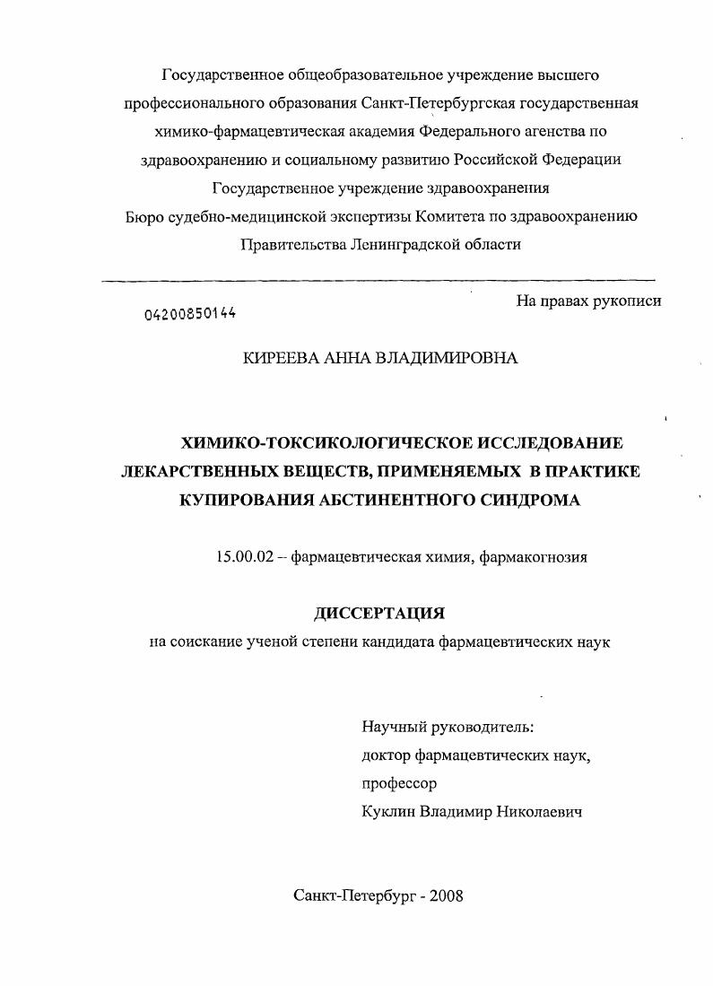 скачать диссертацию Химико-токсикологическое исследование лекарственных веществ, применяемых в практике купирования абстинентного синдрома Химико-токсикологическое исследование лекарственных веществ, применяемых в практике купирования абстинентного синдрома