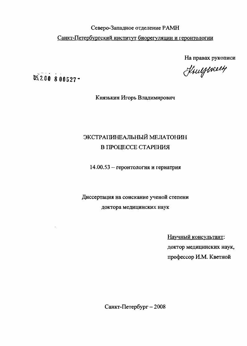 скачать диссертацию Экстрапинеальный мелатонин в процессе старения Экстрапинеальный мелатонин в процессе старения