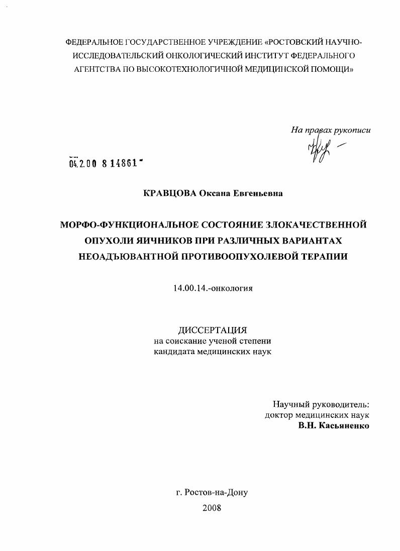 скачать диссертацию Морфо-функциональное состояние злокачественной опухоли яичников при различных вариантах неоадъювантной противоопухолевой терапии Морфо-функциональное состояние злокачественной опухоли яичников при различных вариантах неоадъювантной противоопухолевой терапии