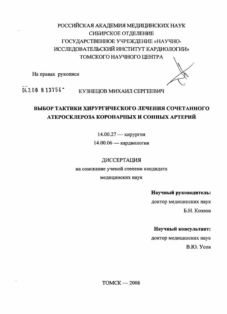 Выбор тактики хирургического лечения сочетанного атеросклероза коронарных и сонных артерий