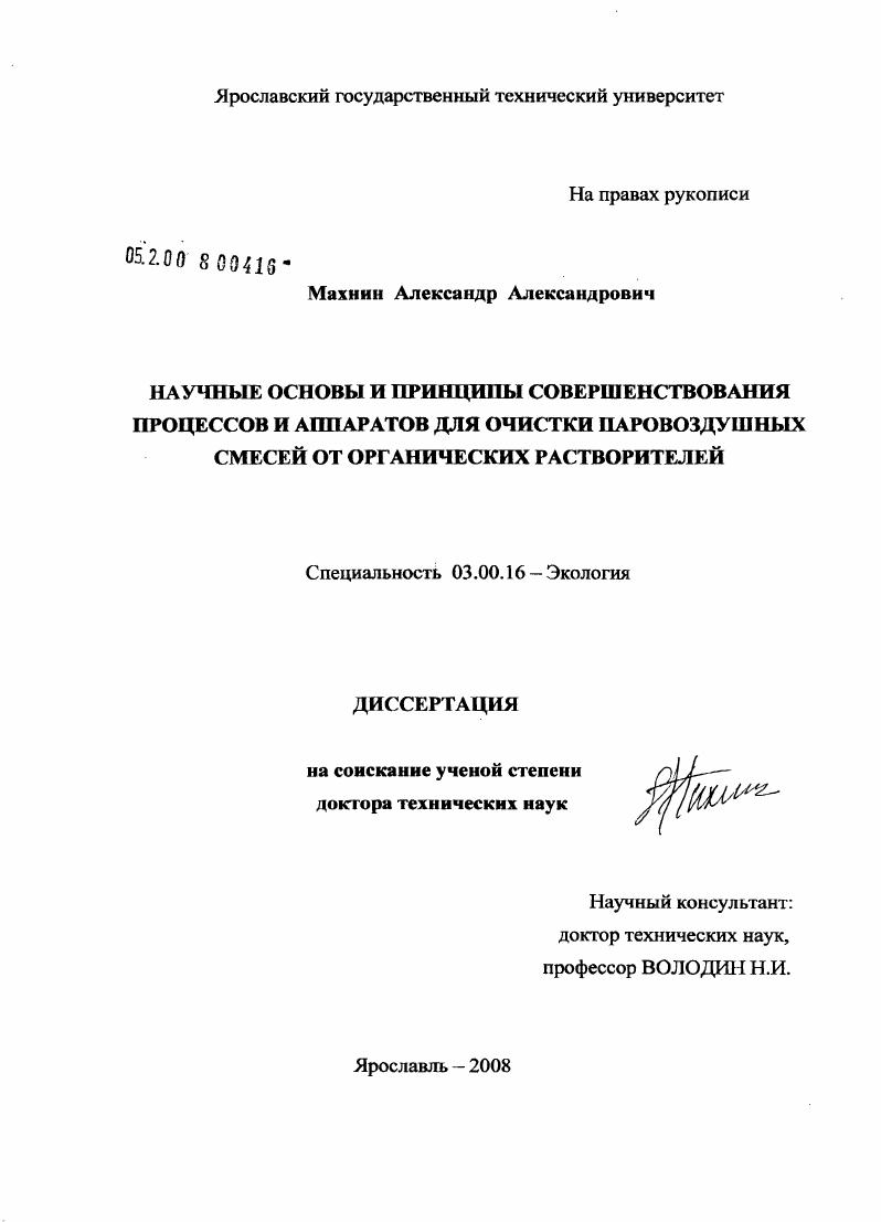 Научные основы и принципы совершенствования процессов и аппаратов для очистки паровоздушных смесей от органических растворителей