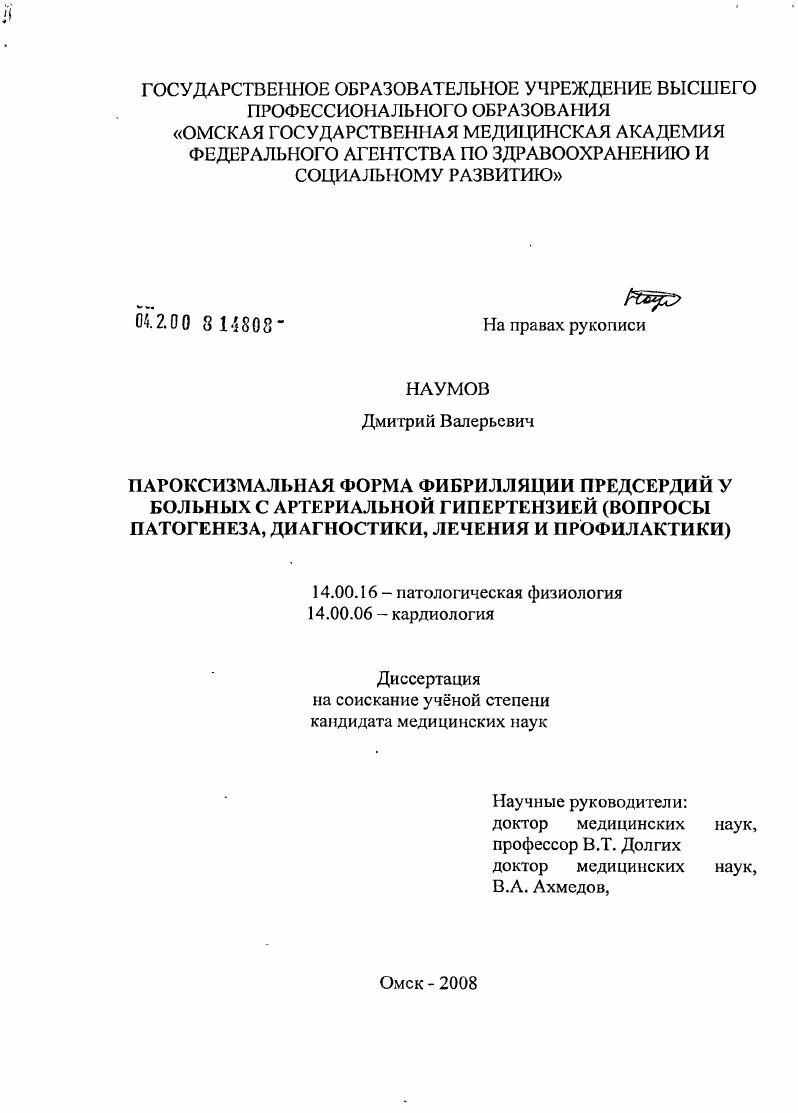 Пароксизмальная форма фибрилляции предсердий у больных с артериальной гипертензией (вопросы патогенеза, диагностики, лечения и профилактики)