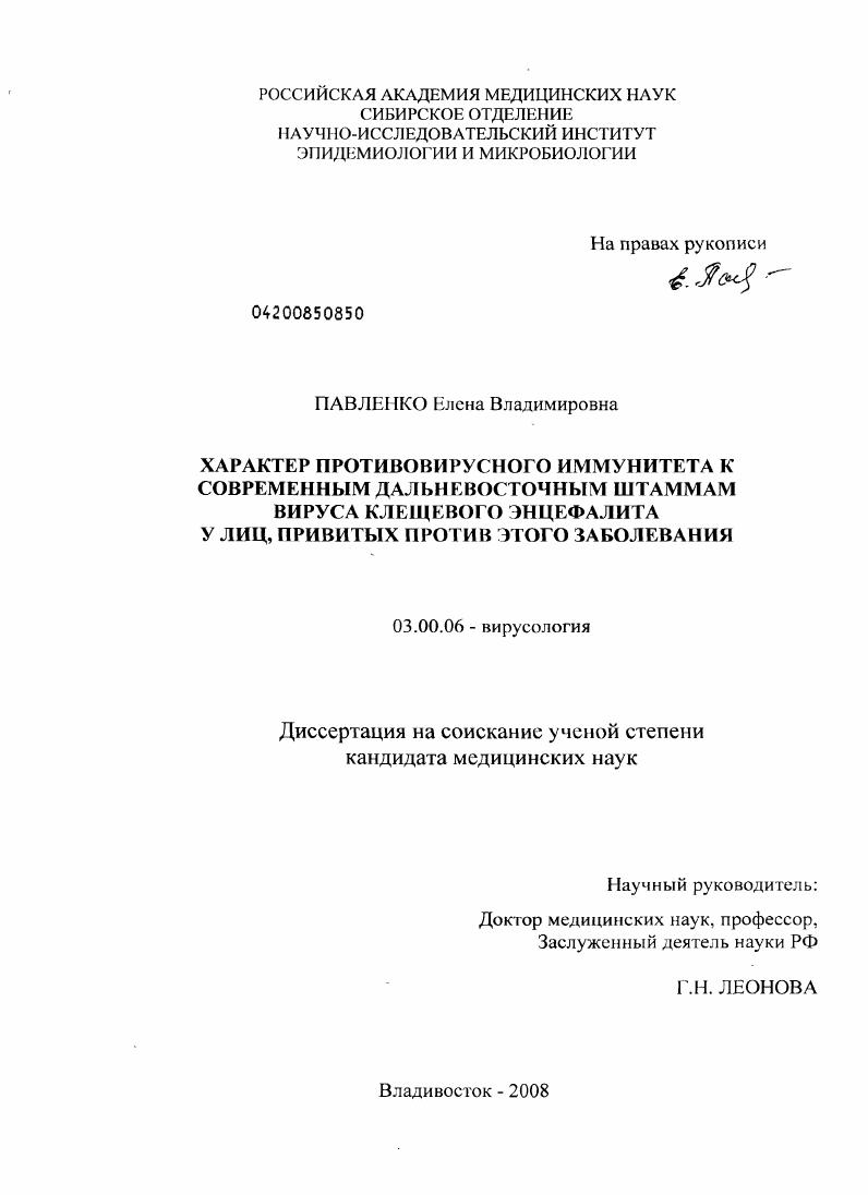 ХАРАКТЕР ПРОТИВОВИРУСНОГО ИММУНИТЕТА К СОВРЕМЕННЫМ ДАЛЬНЕВОСТОЧНЫМ ШТАММАМ ВИРУСА КЛЕЩЕВОГО ЭНЦЕФАЛИТАУ ЛИЦ, ПРИВИТЫХ ПРОТИВ ЭТОГО ЗАБОЛЕВАНИЯ