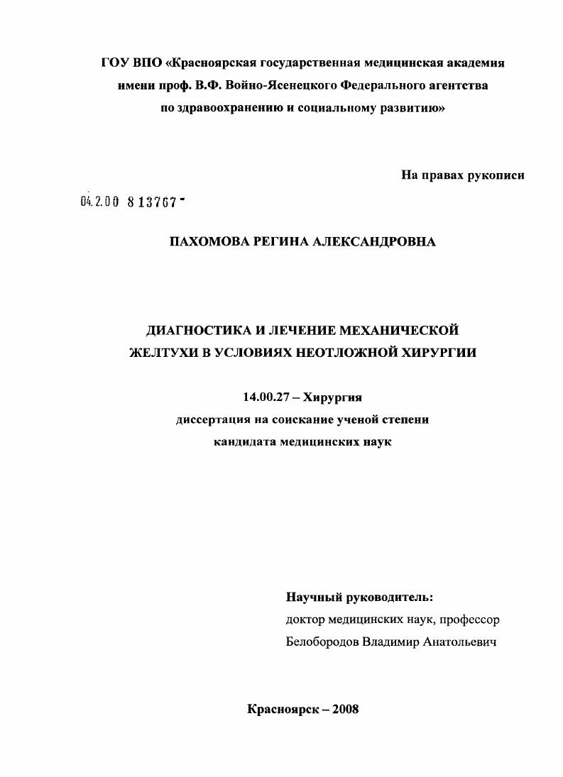 скачать диссертацию Диагностика и лечение механической желтухи в условиях неотложной хирургии Диагностика и лечение механической желтухи в условиях неотложной хирургии