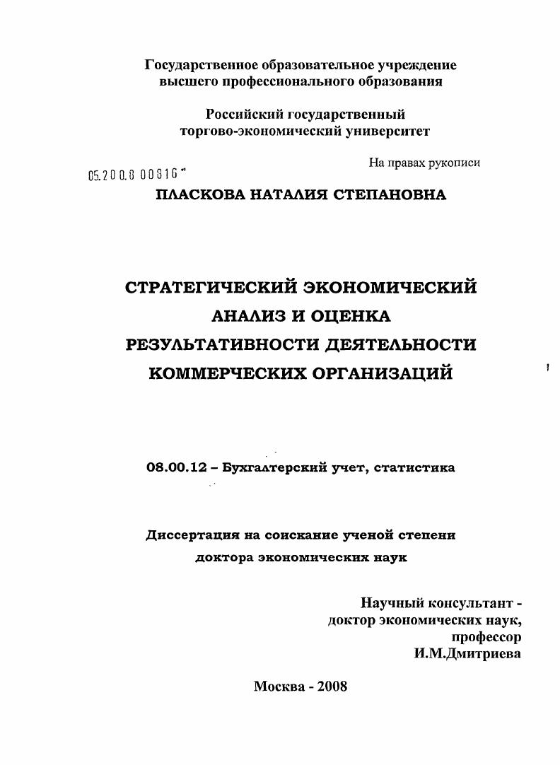 Стратегический экономический анализ и оценка результативности деятельности коммерческих организаций