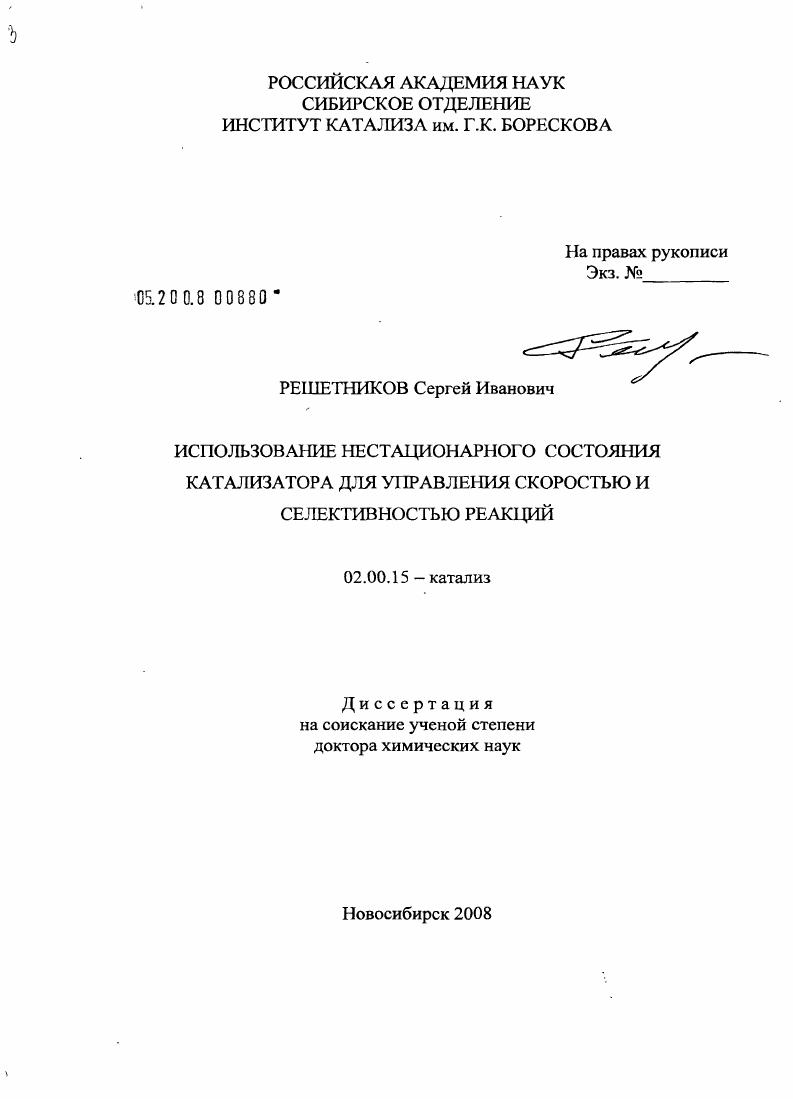 Использование нестационарного состояния катализатора для управления скоростью и селективностью реакций