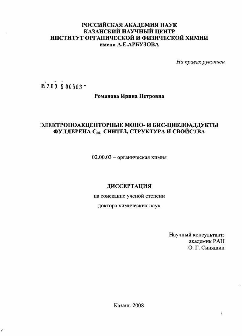 Электроноакцепторные моно- и бис-циклоаддукты фуллерена С#360#1. Синтез, структура и свойства
