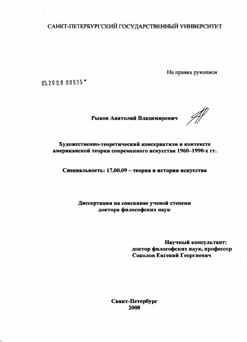 Художественно-теоретический консерватизм в контексте американской теории современного искусства 1960 - 1990-х гг.