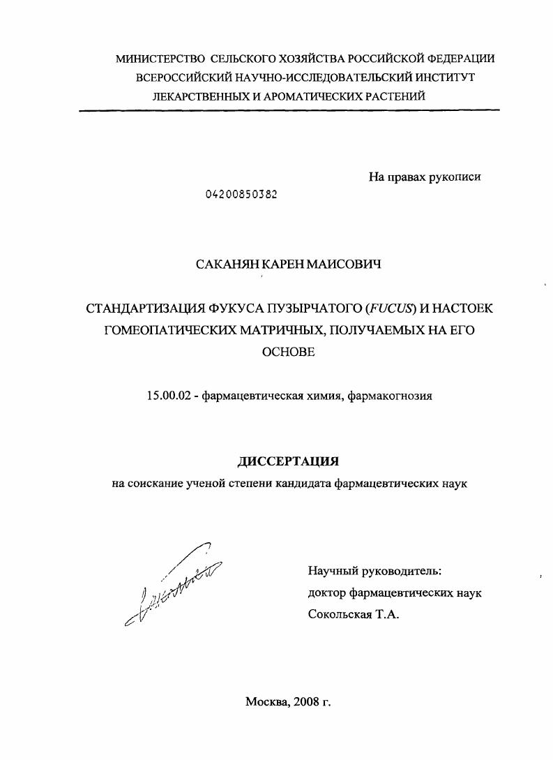 Стандартизация Фукуса пузырчатого (Fucus) и настоек гомеопатических матричных, получаемых на его основе