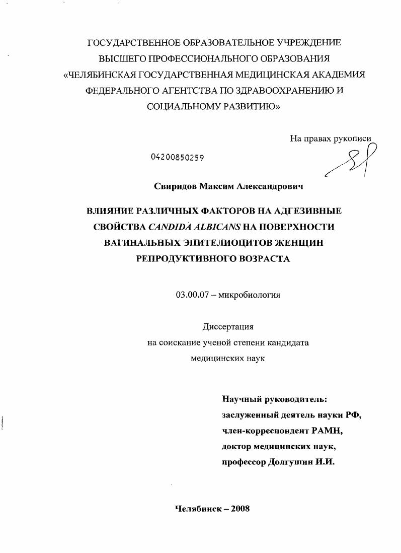 Влияние различных факторов на адгезивные свойства Candida albicans на поверх-ности вагинальных эпителиоцитов женщин репродуктивного возраста