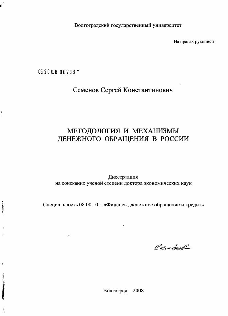 Методология и механизмы денежного обращения в России
