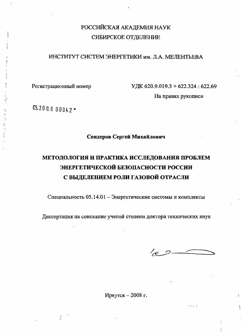 Методология и практика исследования проблем энергетической безопасности России с выделением роли газовой отрасли