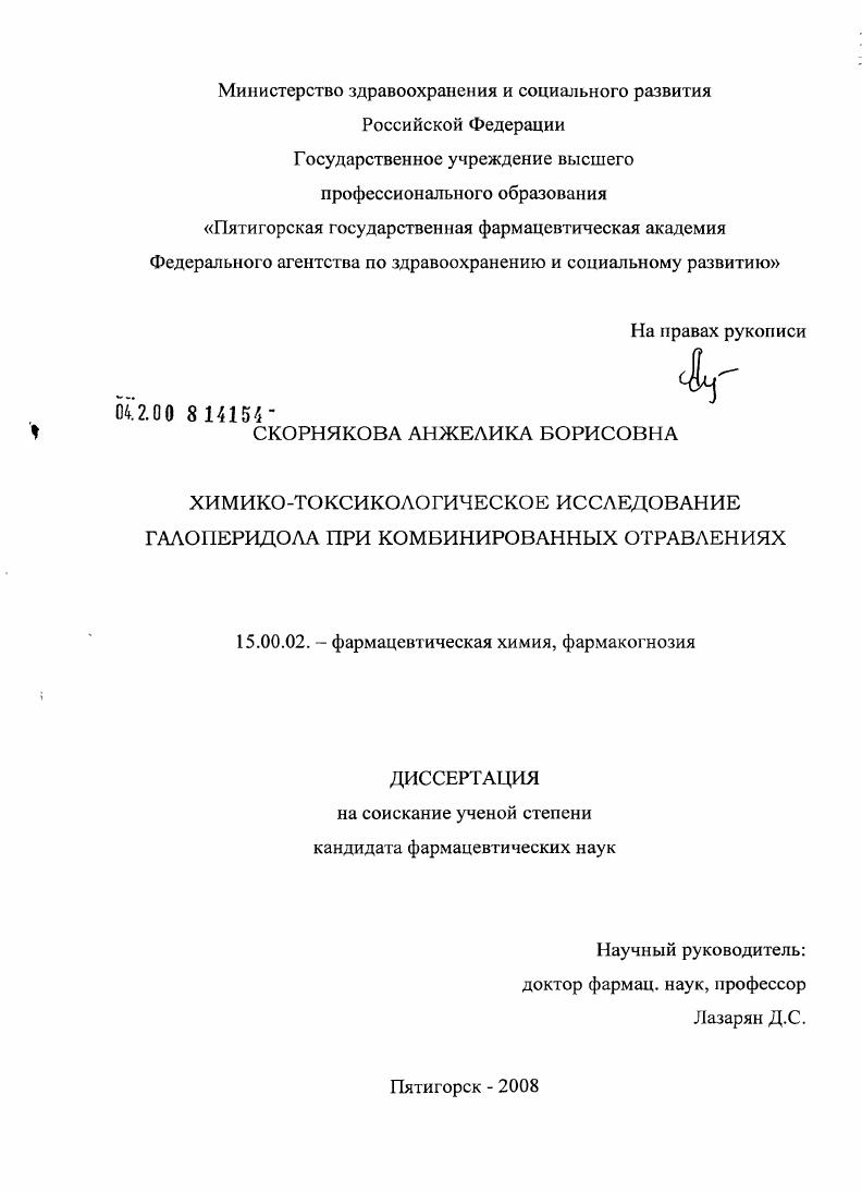 Химико-токсикологическое исследование галоперидола при комбинированных отравлениях