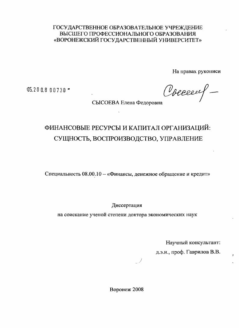 скачать диссертацию Финансовые ресурсы и капитал организаций: сущность, воспроизводство, управление Финансовые ресурсы и капитал организаций: сущность, воспроизводство, управление