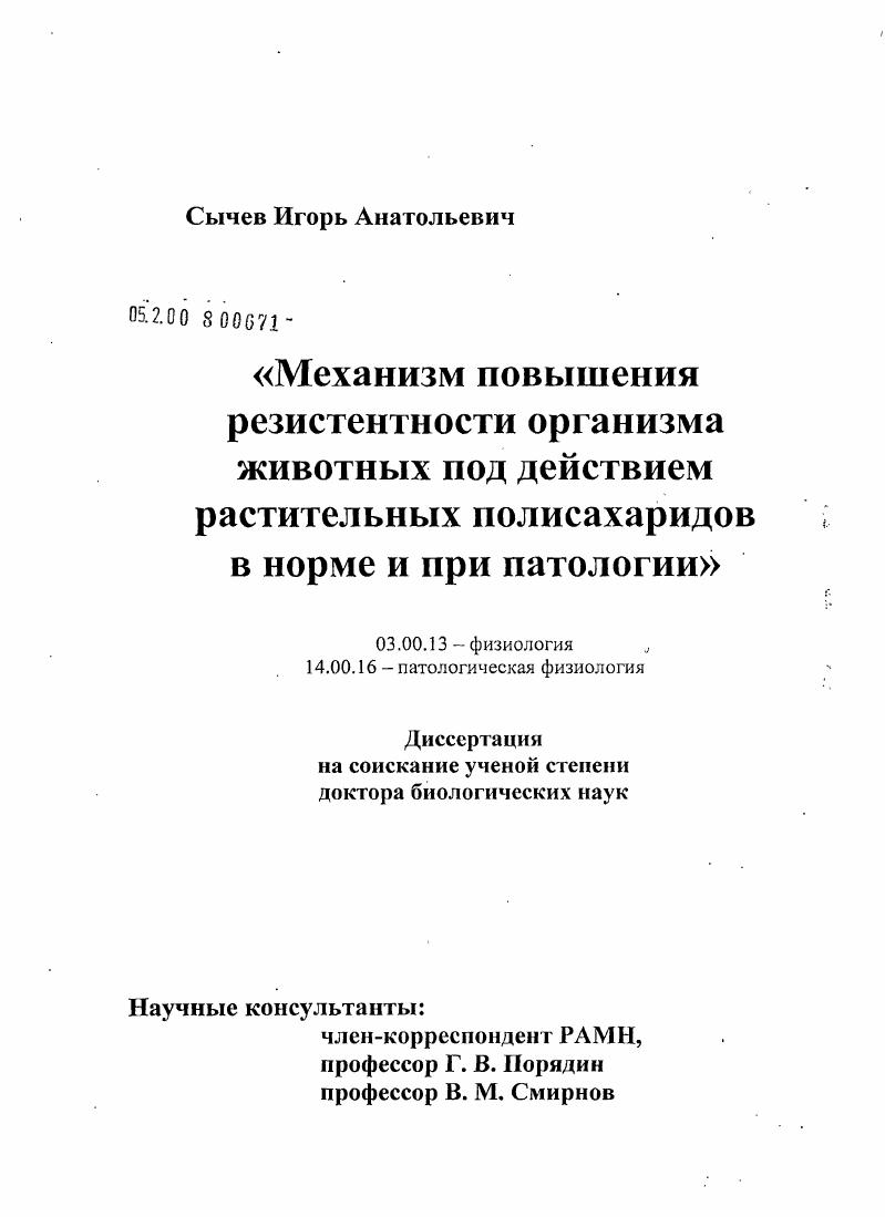 Механизм повышения резистентности организма животных под действием растительных полисахаридов в норме и при патологии