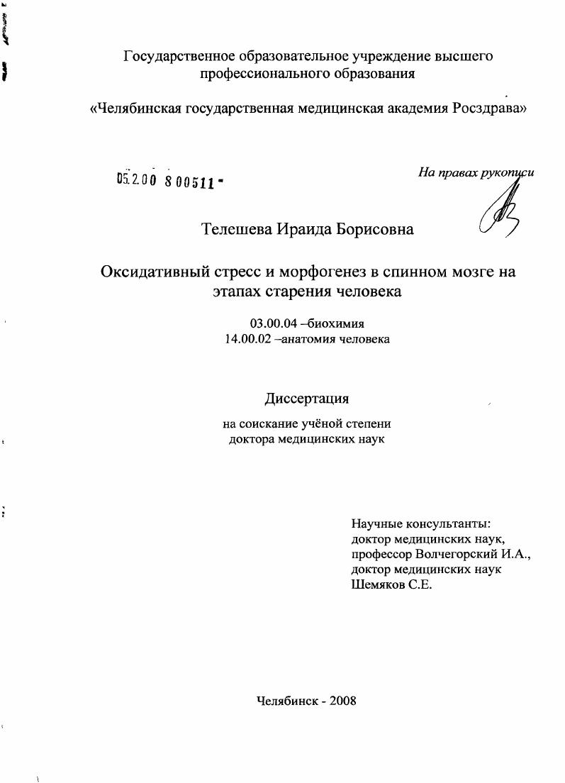 скачать диссертацию Оксидативный стресс и морфогенез в спинном мозге на этапах старения человека Оксидативный стресс и морфогенез в спинном мозге на этапах старения человека