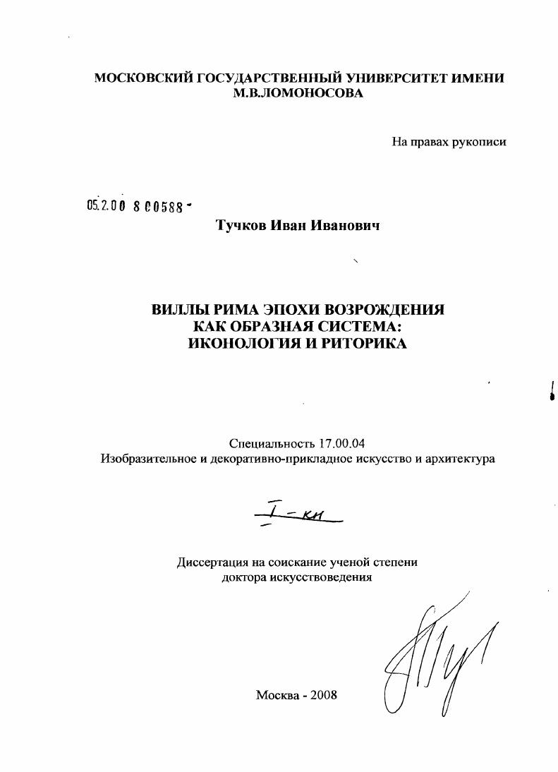 Виллы Рима эпохи Возрождения как образная система: иконологии и риторика