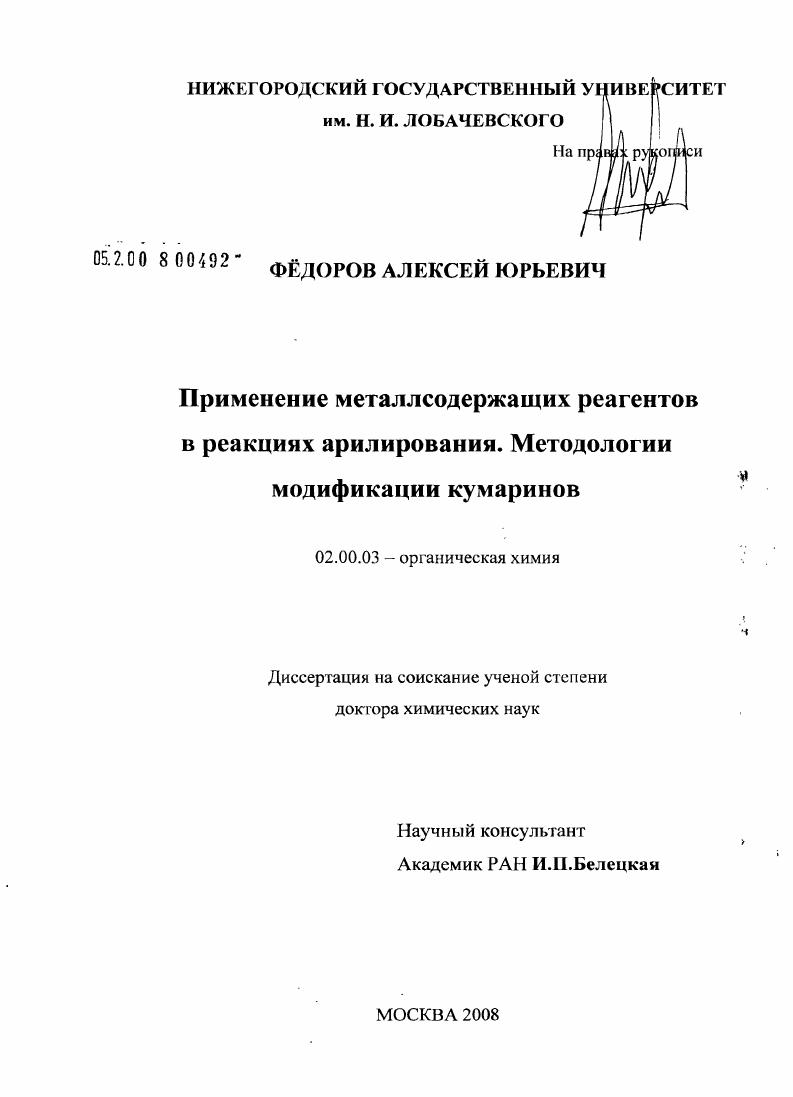 Применение металлсодержащих реагентов в реакциях арилирования. Методологии модификации кумаринов