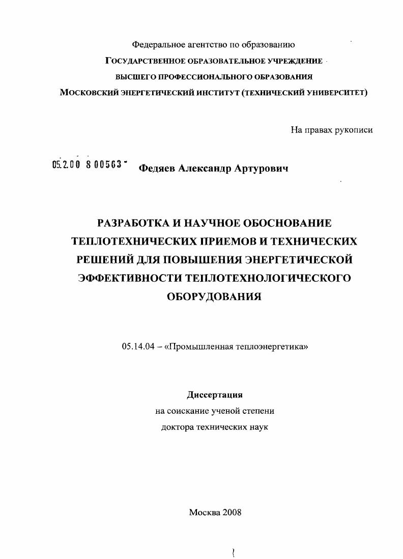 Разработка и научное обоснование теплотехнических приемов и технических решений для повышения энергетической эффективности теплотехнологического оборудования