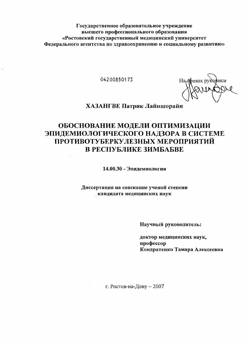 Обоснование модели оптимизации эпидемиологического надзора в системе противотуберкулезных мероприятий в Республике Зимбабве