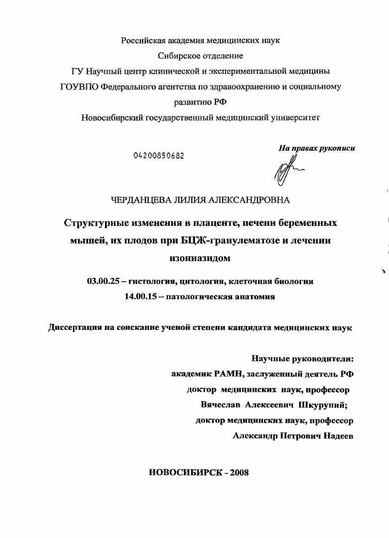 СТРУКТУРНЫЕ ИЗМЕНЕНИЯ В ПЛАЦЕНТЕ, ПЕЧЕНИ БЕРЕМЕННЫХ МЫШЕЙ, ИХ ПЛОДОВ ПРИ БЦЖ-ГРАНУЛЕМАТОЗЕ И ЛЕЧЕНИИ ИЗОНИАЗИДОМ