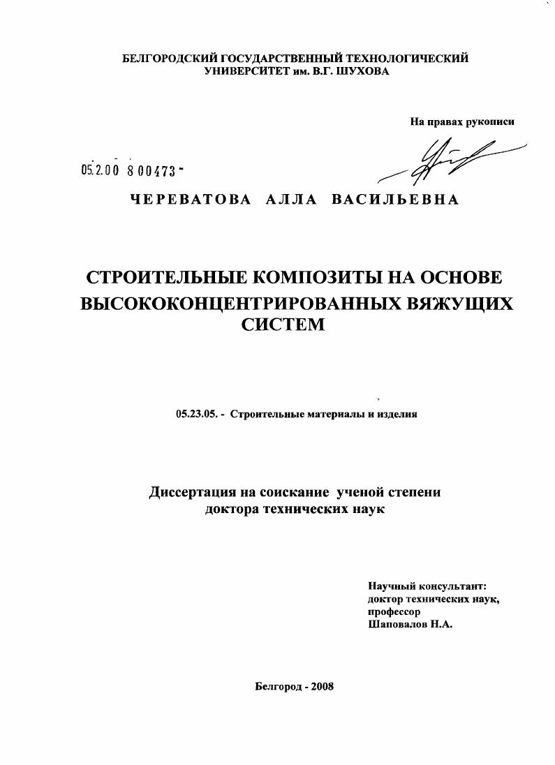 скачать диссертацию Строительные композиты на основе высококонцентрированных вяжущих систем Строительные композиты на основе высококонцентрированных вяжущих систем