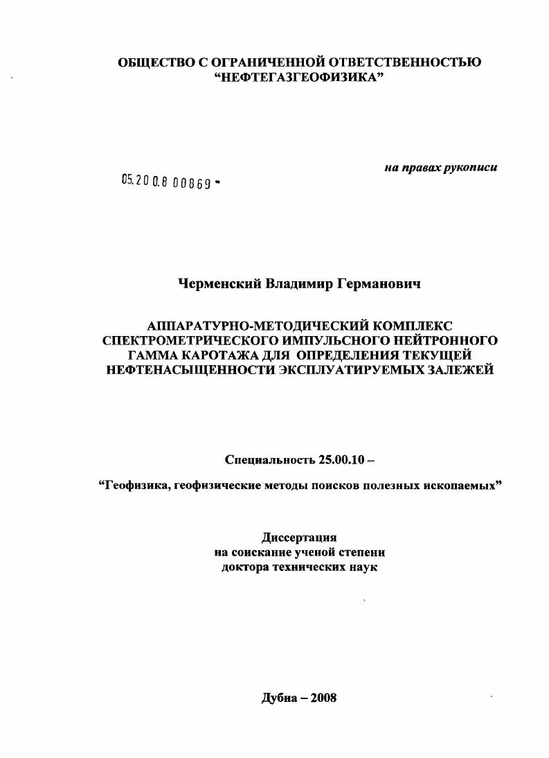 скачать диссертацию Аппаратурно-методический комплекс спектрометрического импульсного нейтронного гамма-каротажа для определения текущей нефтенасыщенности эксплуатируемых залежей Аппаратурно-методический комплекс спектрометрического импульсного нейтронного гамма-каротажа для определения текущей нефтенасыщенности эксплуатируемых залежей