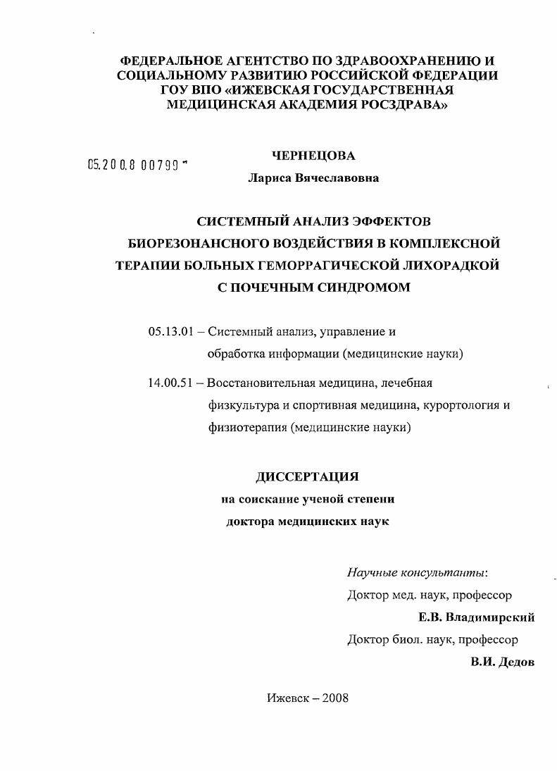 Системный анализ эффектов биорезонансного воздействия в комплексной терапии больных геморрагической лихорадкой с почечным синдромом