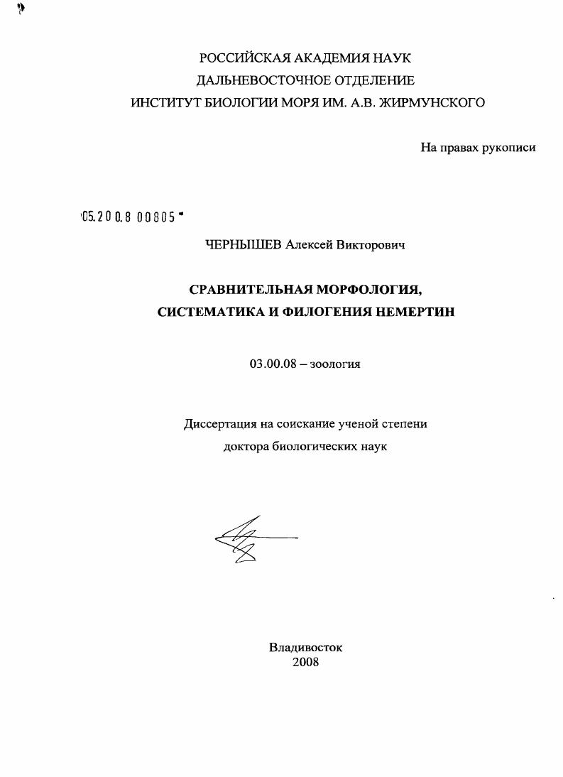 Сравнительная морфология, систематика и филогения немертин