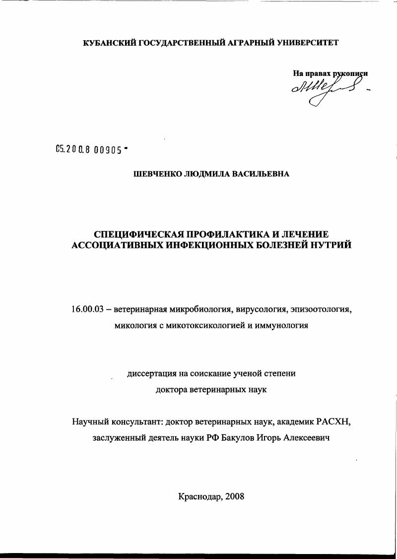 Специфическая профилактика и лечение ассоциативных инфекционных болезней нутрий